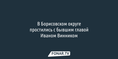 В Белгородской области простились с бывшим главой одного из районов