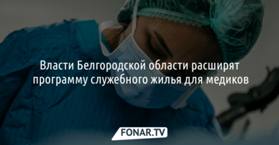 В Белгородской области расширят программу выдачи служебного жилья медикам