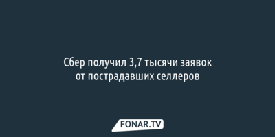 Сбер получил 3,7 тысячи заявок от пострадавших селлеров