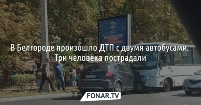 В Белгороде произошло ДТП с двумя автобусами