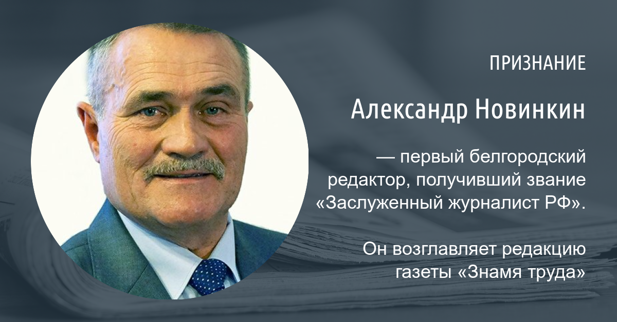В Белгородской области появился первый заслуженный журналист России