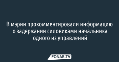 В мэрии Белгорода прокомментировали задержание начальника управления земельных отношений