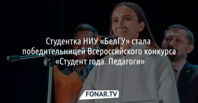 Студентка НИУ «БелГУ» стала победительницей Всероссийского конкурса «Студент года. Педагоги»