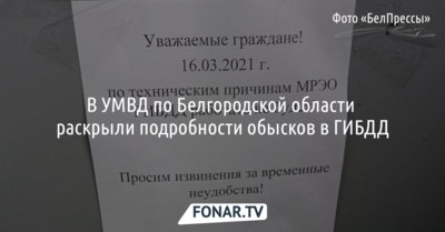 В УМВД по Белгородской области раскрыли подробности обысков в ГИБДД