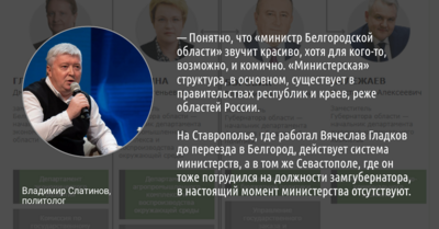 ​Политолог Владимир Слатинов оценил реформу белгородского правительства