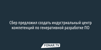 Сбер предложил создать индустриальный центр компетенций по генеративной разработке ПО