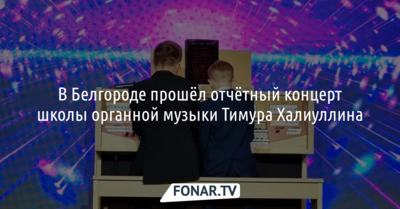 В Белгороде прошёл отчётный концерт школы органной музыки Тимура Халиуллина