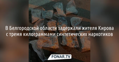 В Белгородской области задержали жителя Кирова с тремя килограммами наркотиков