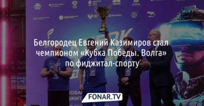 Белгородец стал чемпионом «Кубка Победы. Волга» по фиджитал-спорту