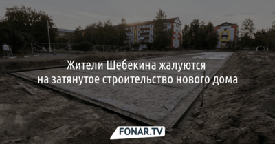 Жители Шебекина жалуются на затянувшееся строительство нового дома