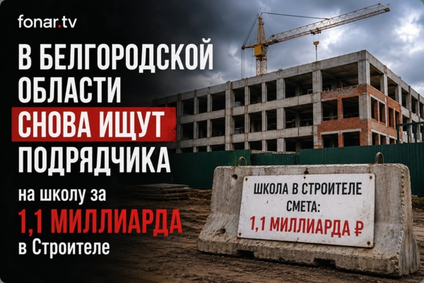 В Белгородской области снова ищут подрядчика на школу за 1,1 миллиарда в Строителе