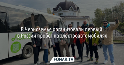 В Черноземье организовали первый в России пробег на электроавтомобилях