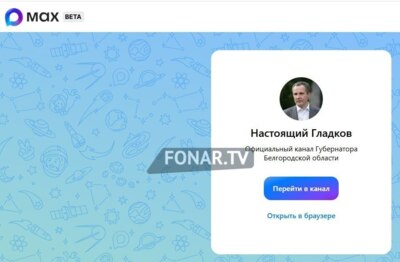 Канал Вячеслава Гладкова появился в мессенджере Max