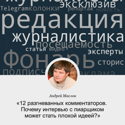 12 разгневанных комментаторов. Почему интервью с пиарщиком может стать плохой идеей