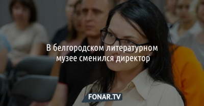 В белгородском литературном музее сменился директор
