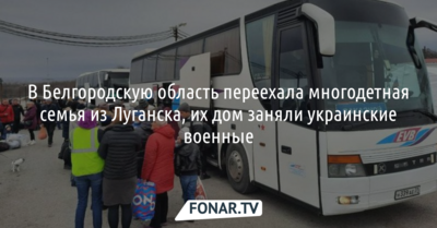 Многодетная семья из Луганска рассказала, почему решила уехать в Россию