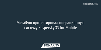 МегаФон протестировал операционную систему KasperskyOS for Mobile