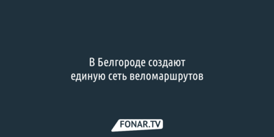 В Белгороде создают единую сеть веломаршрутов
