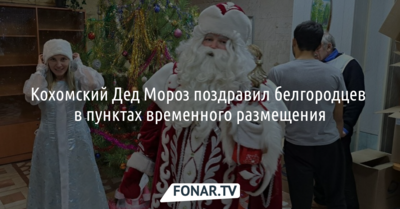 Кохомский Дед Мороз поздравил белгородцев в пунктах временного размещения