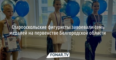 Старооскольские фигуристы завоевали семь медалей на первенстве Белгородской области 