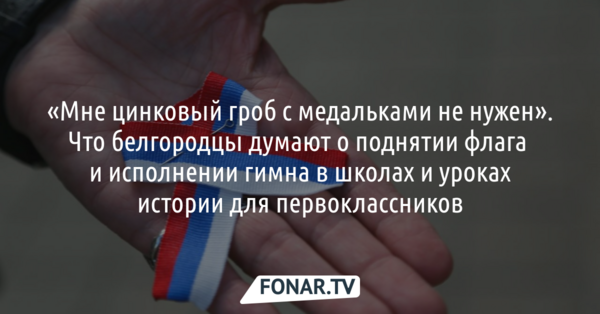 Что белгородцы думают о поднятии флага под гимн в школах и уроках истории для первоклассников