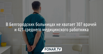 В белгородских больницах не хватает сотрудников