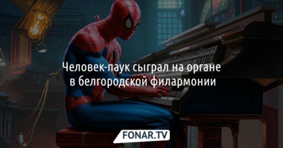 Человек-паук сыграл на органе в белгородской филармонии