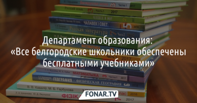 В правительстве Белгородской области прокомментировали заявление омбудсмена о «проблеме с бесплатными учебниками» в регионе