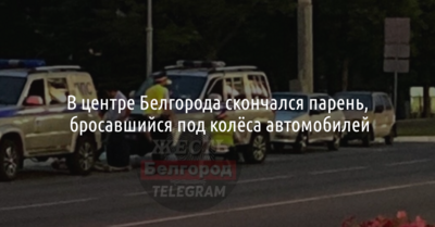 В центре Белгорода скончался парень, бросавшийся под колёса автомобилей
