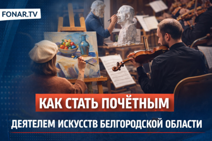 Как стать почётным деятелем искусств Белгородской области?
