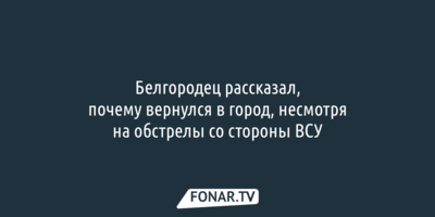 Белгородский журналист рассказал, почему вернулся в город, несмотря на обстрелы