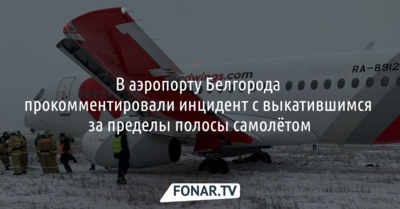 В аэропорту Белгорода прокомментировали инцидент с выкатившимся за пределы полосы самолётом