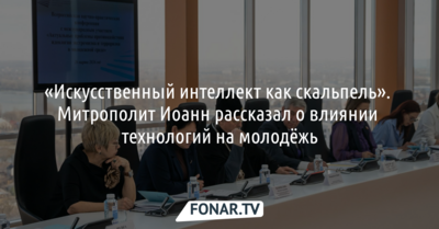 «Искусственный интеллект как скальпель». Митрополит Иоанн рассказал о влиянии технологий на молодёжь