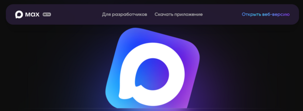 А МАХ уже вышел? Что известно о новом российском мессенджере?