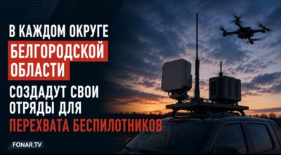 ​В каждом округе Белгородской области создадут свои отряды для перехвата беспилотников