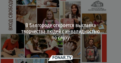 В Белгороде откроется выставка творчества людей с инвалидностью по слуху