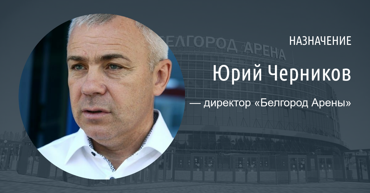 Директором «Белгород Арены» стал пензенский депутат Юрий Черников
