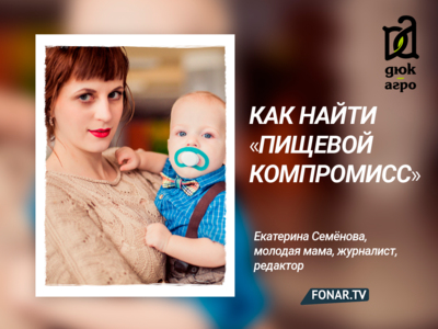 Быть здоровым. Молодая мама Екатерина Семёнова — о «пищевом компромиссе» и интуитивном питании