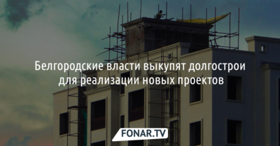Белгородские власти готовы выкупать долгострои для новых строек