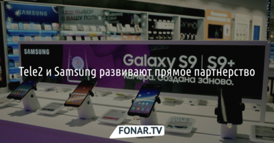 В пресс-службе Tele2 рассказали, как сотрудничают с Samsung