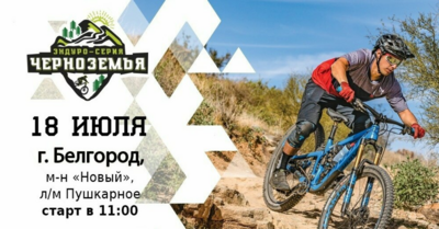 Белгородцев приглашают на открытый городской чемпионат по велосипедному спорту в дисциплине эндуро