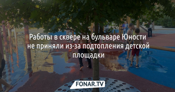 Работы в сквере на бульваре Юности не приняли из-за подтопления детской площадки