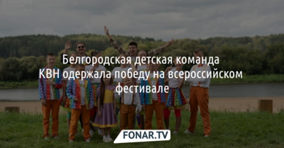 Белгородская детская команда КВН победила на всероссийском фестивале