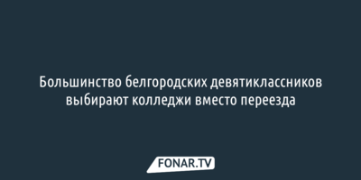 Большинство белгородских девятиклассников выбирают колледжи вместо переезда