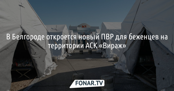 В Белгороде откроется новый пункт временного размещения для беженцев