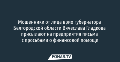 Врио белгородского губернатора пожаловался на действия мошенников