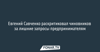 Евгений Савченко раскритиковал чиновников за лишние запросы предпринимателям