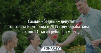 ​Самый «бедный» депутат горсовета Белгорода в 2019 году зарабатывал около 13 тысяч рублей в месяц