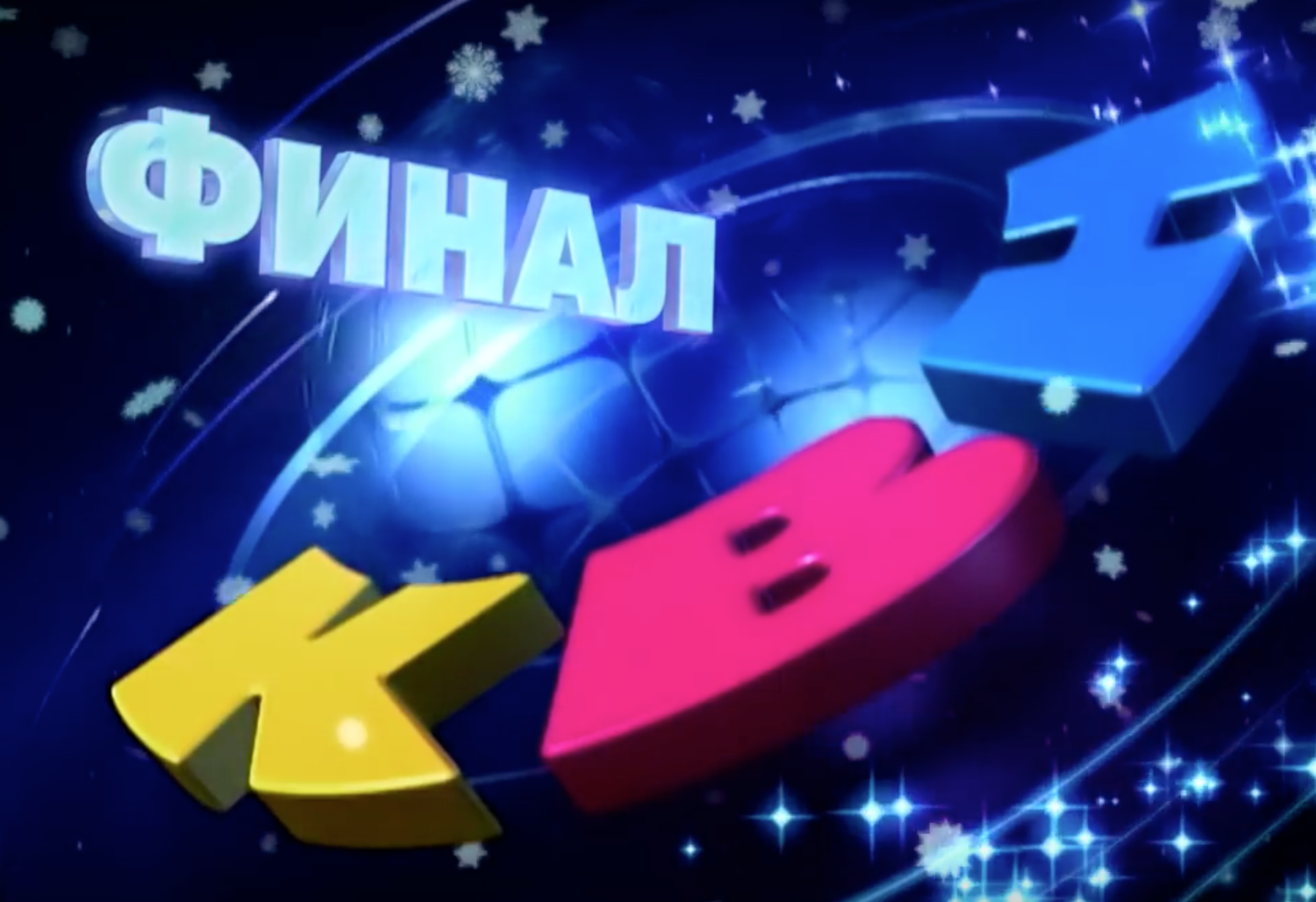 Финал Высшей лиги КВН с участием ДАЛС покажут в эфире 30 декабря — FONAR.TV