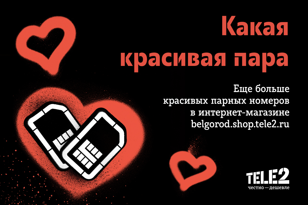 Tele2 дарит влюблённым красивые парные номера — FONAR.TV